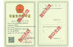 安全生产许可证